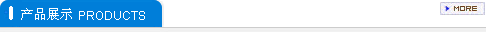 产品展示